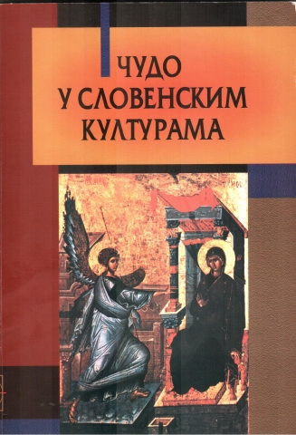 Chudo u slovenskim kulturama 2000