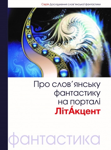 Pro slovjansku fantastyku na LitAkcent 2016