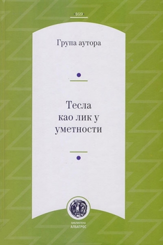 tesla kao lik u umetnosti 2014